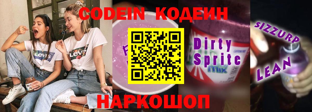 Кодеин напиток Lean (лин)  Вход с VPN  Гулькевичи 